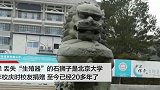 北大图书馆门口石狮子惨遭“绝育” 隐私部位断裂明显