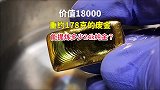 价值18000，重约178克的废金，能提炼多少克