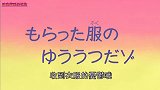 《蜡笔小新》第5季第133集国语：「收到衣服的忧郁哦」