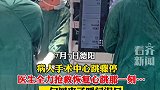 医生全力抢救心跳骤停患者一句回来了让人泪目 回来了让人泪目