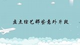 戚薇公主抱大张伟，却意外抓住要害全场爆笑！节目上那些意外片段