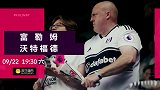 富勒姆VS沃特福德宣传片：升班马渐入佳境