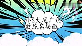 邀约信闻她的屁，直言：你来这边闻一下！小S公开场合放屁名场面