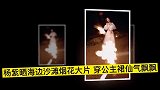 杨紫晒海边沙滩烟花大片穿公主裙仙气飘飘