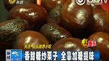 街头糖炒栗子被曝使用石蜡抛光