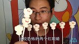 眼镜哥吃趣味零食“幽灵棒棒糖”，红眼睛有点萌，甜蜜奶香浓