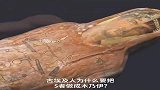 古埃及把人做成木乃伊，原来有这么多讲究