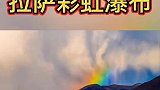 如梦似幻！拉萨彩虹瀑布