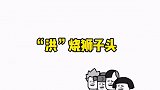 关于姓氏的谐音梗网名，找到你的了吗？