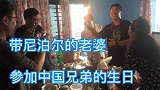 带着尼泊尔老婆，参加中国兄弟的生日，吃中餐