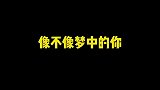 像不像梦中的，永远吃不到嘴里