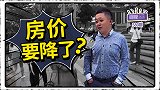 别吐槽买不起房了！路人：房价暴跌的后果你能承受吗？