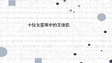 十位女星眼中的王俊凯：杨紫夸小凯成长成男人了，沈梦辰：你变了