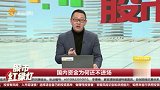 国内资金为何还不进场？