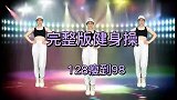 完整版健身操，老少都喜欢，简单易学