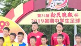 上港战队助阵新民晚报杯闭幕式 点燃青少年足球热情
