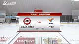 2019SRHL常规赛 北体大昆仑鸿星队vs呼莫队-全场录播