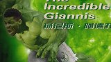 体坛超级英雄——绿巨人：扬尼斯-阿德托昆博