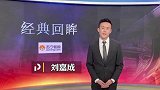 刘嘉成：经典就在眼前！19:25我们一起回顾恒大上港亚冠经典