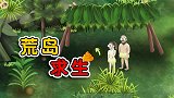 挨饿荒野：饿了三天三夜，临死前终于找到食物