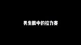 谁踩刹车谁是狗，油门已焊死，刹车全靠撞赛车