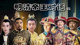 明清帝王对话（2）：乾隆怼万历，这句话杀伤力太强了！