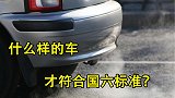 多地提前实施国六标准，有436款车符合标准，车企咋做到的？