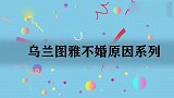 乌兰图雅不婚原因系列，谈和雪域王子的关系，直言：他耽误了我！