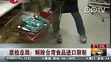 质检总局：解除台湾食品进口限制