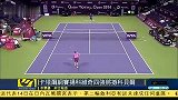 网球-14年-卡塔尔女子网球赛：扬科维奇四强将撼科贝尔-新闻