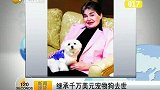 继承千万美元宠物狗去世-6月12日