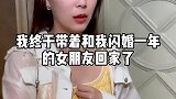 白富美老婆见公婆之前的准备