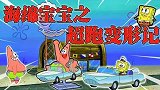 海绵宝宝解说：超跑竟然要代替主人，海绵宝宝斗智斗勇争夺控制权