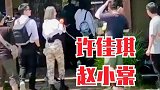 许佳琪、赵小棠《极限挑战》剧透！跑好快啊哈哈哈！