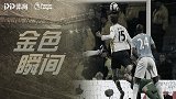 《金色瞬间》：克劳奇头槌定音 热刺斩杀曼城锁定欧冠席位
