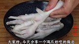 30年大厨教我泡椒凤爪，味道正宗，酸辣过瘾，做法超简单