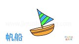 交通工具简笔画大全，画一条小小的帆船简笔画