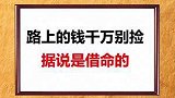 十字路口的钱不能捡，结局太可怕
