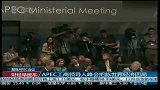 APEC工商领导人峰会把脉世界经济困局