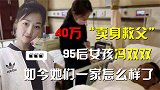 “冯双双”河南女孩开价40万彩礼，现代版卖身救父，有实现吗