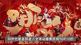 “可能到150亿”！《哪吒之魔童闹海》连创纪录，美国多地紧急加排片！