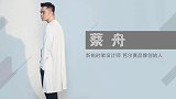 2019-09-24《悦·时尚》设计师蔡舟的时尚设计之路