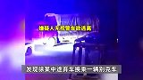 男子帮老板运送800万现金，路上见财起意，趁同伴上厕所卷款逃跑