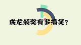 成龙颁奖有多搞笑？当众和篮球巨星比身高，可把台下大咖乐坏了