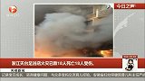 浙江天台足浴店火灾已致18人死亡18人受伤。