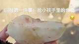 回村后第一件事抢小朋友吃的