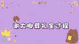 谢大脚葬礼全过程曝光！上百万人参加追悼会，葬礼上有人哭着喊妈