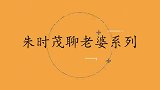 朱时茂一家三口同台亮相，老婆上场气质太美了！朱时茂聊老婆系列
