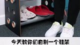 自制鞋架，感觉又省前了！