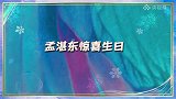 冬日暖央未播花絮孟湛东生日惊喜